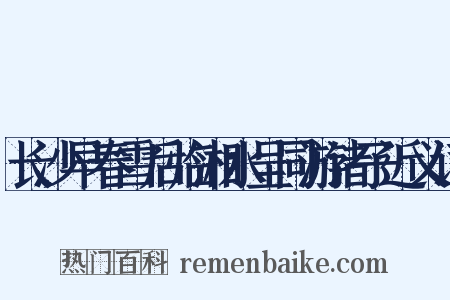 长沙早春雪后临湘水呈同游诸子近义词是什么意思的图片